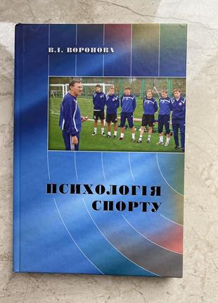 Психологiя спорту