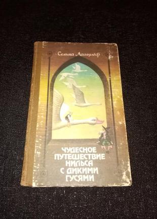 Сельма лагерлеф "чудова подорож нільса з дикими гусьми"