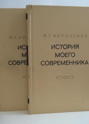 "история моего современника" владимира короленко