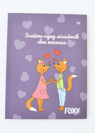 Блокнот 4profi  "foxy" love 40 листов  формат а5 903108