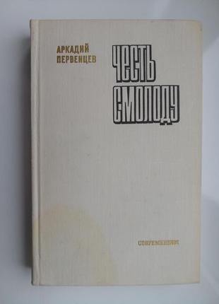 Аркадий первенцев "честь смолоду"