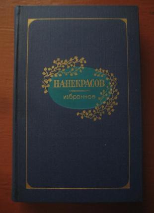 Н.а.некрасов избранное