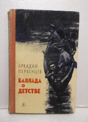 Аркадій первістків "балада про дитинство"1 фото