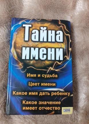 Книга "тайна имени"1 фото