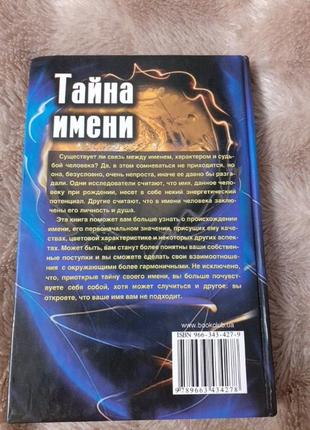 Книга "тайна имени"2 фото