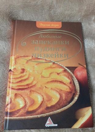 Книга "кекси, випічка, омлет"