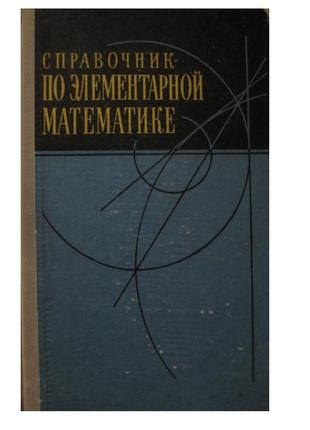 Довідник з елементарної математики. для вступників у вузи1 фото