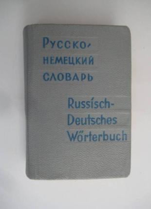Словарь русско-немецкий.карманный1 фото