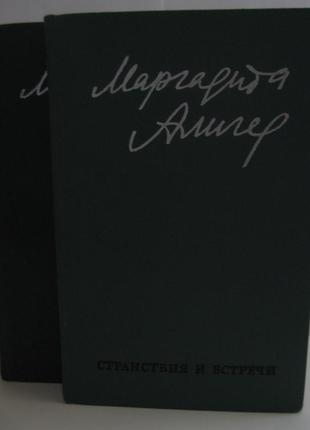 Маргарита алигер. стихи и проза в двух томах