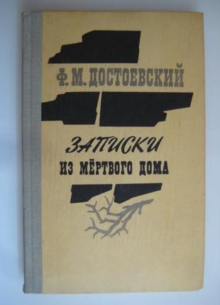 Записки з мертвого дому - федір достоєвський