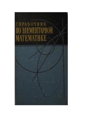 Довідник з елементарної математики. для вступників у вузи2 фото