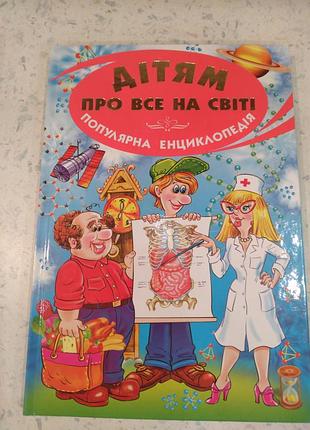 Детская энциклопедия