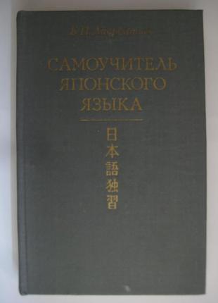 Лаврентьєв б.п. самовчитель японської мови