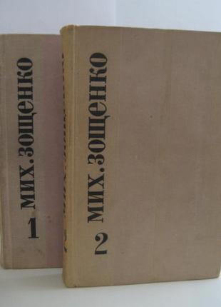 Зощенко м. избранные произведения в 2-х томах