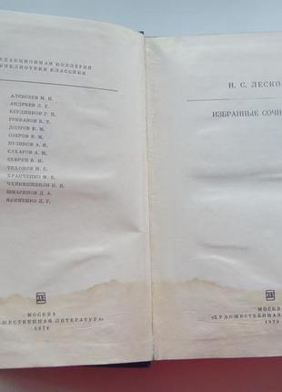 Н.с. лесков "избранные сочинения"