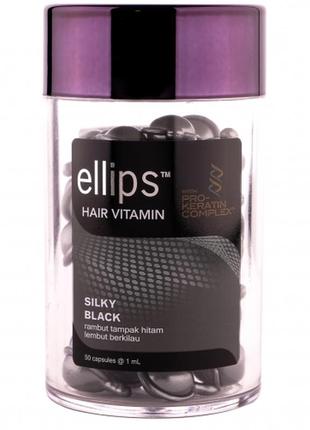 Витамины для волос "шелковая ночь"  ellips hair vitamin silky black with pro-keratin complex