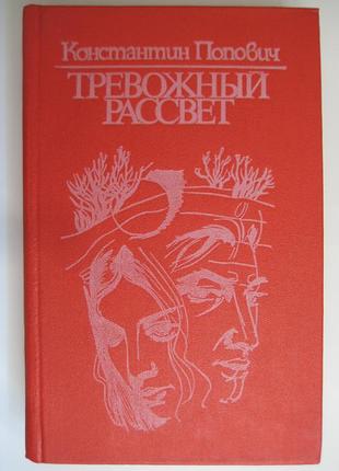 Тревожный рассвет - константин попович