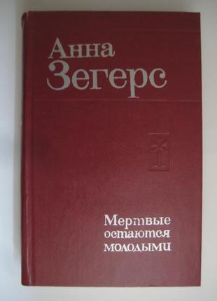 Анна зегерс мертвые остаются молодыми