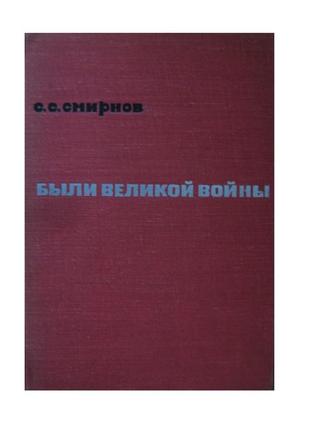 Смирнов "були великої війни"