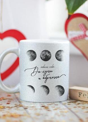 Чашка люблю тебя до луны и обратно