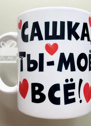 🎁подарунок іменна чашка чоловікові коханому хлопцеві «ти моє все»