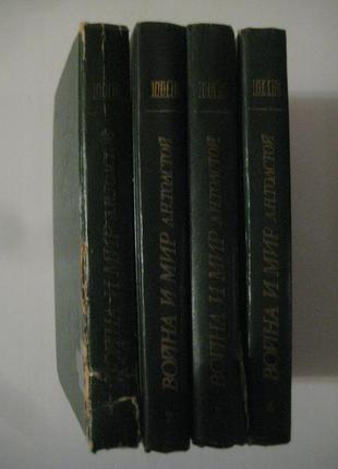 Лев толстой "війна і мир" (комплект з 4 книг)2 фото
