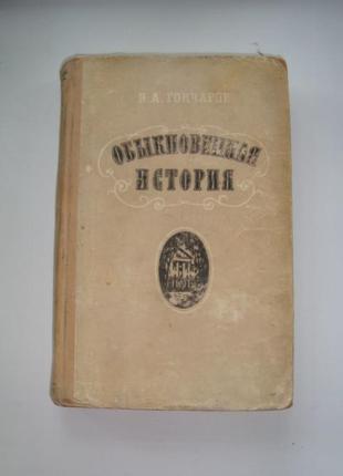 І. а. гончарова "звичайна історія"