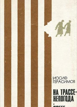 Йосип герасимов "на трасі - негода. втеча"