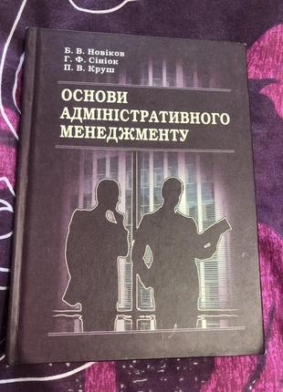 Основи адміністративного менеджменту