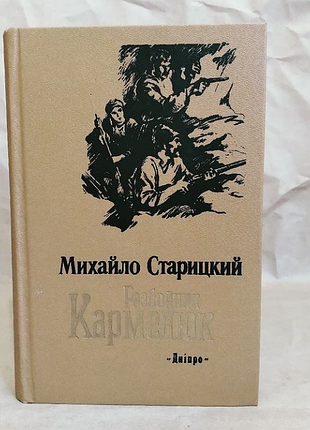 Михайло старицький "розбійник кармелюк"