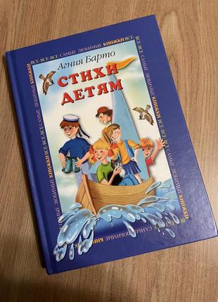 Книга агнія барто вірші дітям1 фото