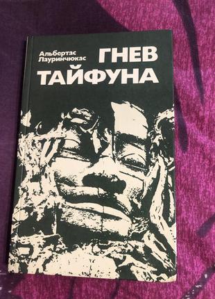 Гнев тайфуна