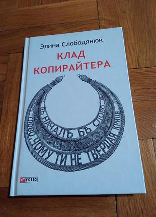 Клад копирайтера. книга