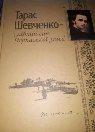 Тарас шевченко славный сын черкаської землі книга