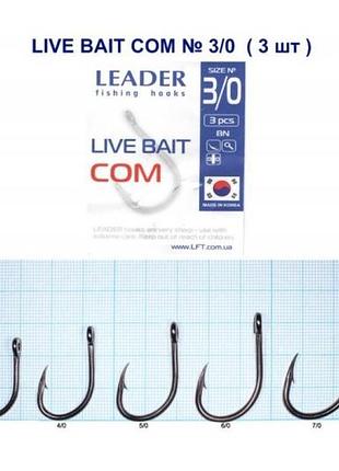 Крючок leader live bait сом 7/0