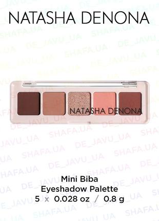Палетка теней для век natasha denona mini biba eyeshadow palette тени