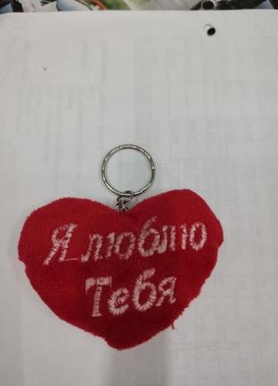 Брелок сердечко,м'яка іграшка