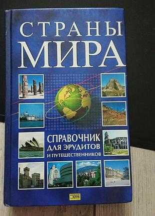 Справочник путеводитель по странам