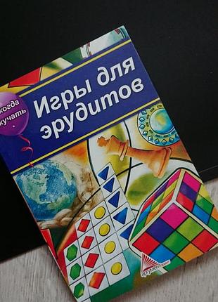 Игры для думающих и весёлых людей .