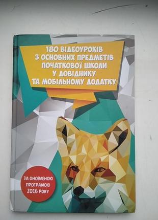 Книга 180 відеоуроків з основних предметів початкової школи у довіднику та мобільному додатку кузьменко1 фото