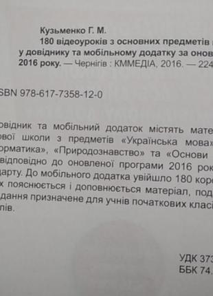 Книга 180 відеоуроків з основних предметів початкової школи у довіднику та мобільному додатку кузьменко6 фото