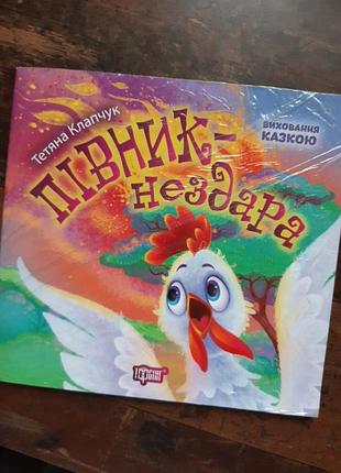 Книга " пiвник нездара "