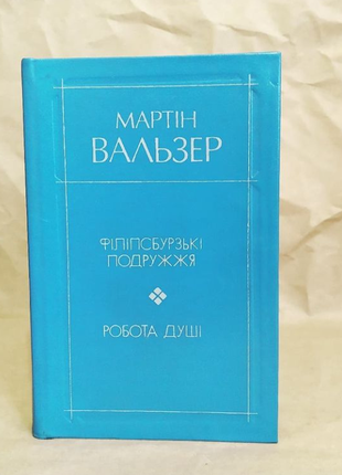 Мартін вальзер " філібсбурзькі подружжя", "робота душі"