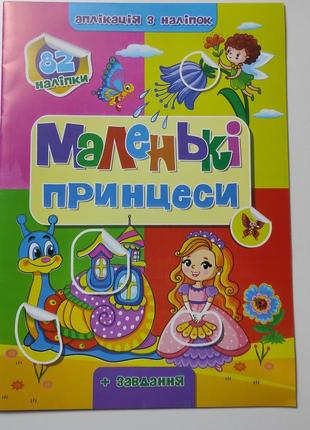 Аппликация с наклейками а4 "цікаві пригоди" 8л.