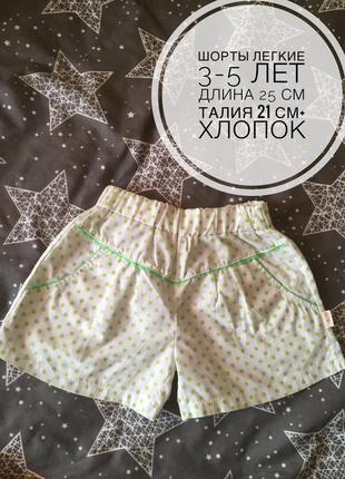 Шорты легкие девочке 3-5 лет