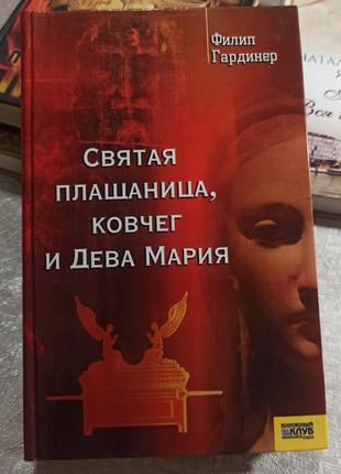 Свята плащаниця, ковчег і діва марія
