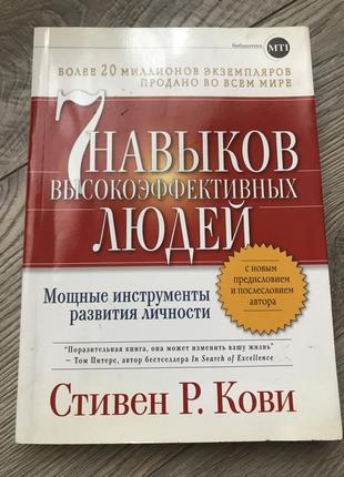 Книга 7 навичок високоефективних людей