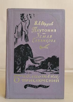 В. а. обручев "плутонію", "земля саннікова", книга