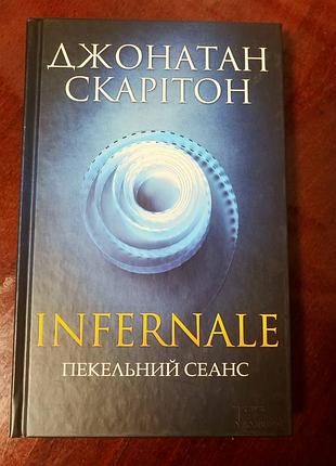 Д. скарітон "infernale. пекельний сеанс"