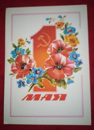 Открытка ссср 1986г. 1 мая
